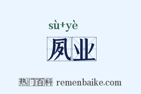 夙业是什么意思的图片